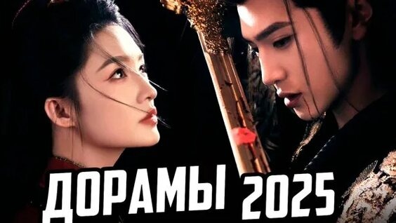 Дорамы 2025 года