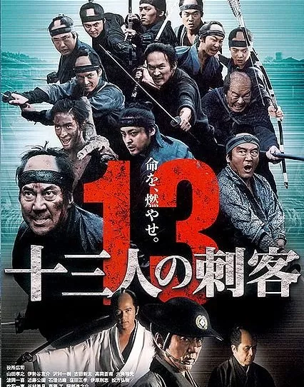 13 убийц