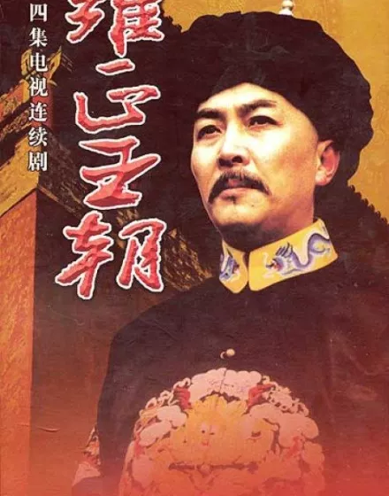 Эра "Юнчжэн"