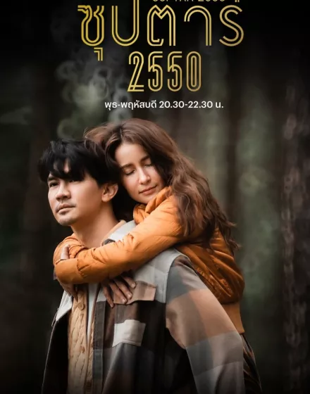 Суперзвезда 2550